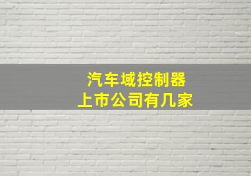 汽车域控制器上市公司有几家