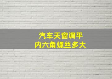 汽车天窗调平内六角螺丝多大