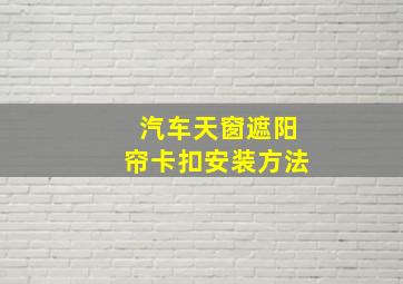 汽车天窗遮阳帘卡扣安装方法