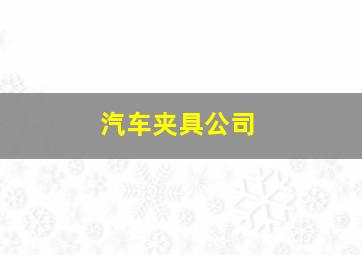 汽车夹具公司