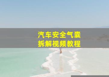 汽车安全气囊拆解视频教程