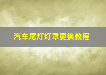 汽车尾灯灯罩更换教程