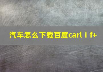 汽车怎么下载百度carlⅰf+