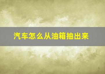 汽车怎么从油箱抽出来