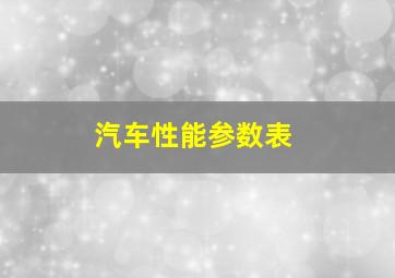 汽车性能参数表