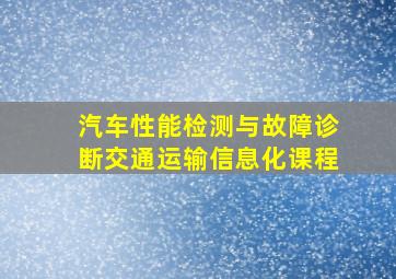 汽车性能检测与故障诊断交通运输信息化课程