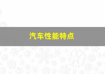 汽车性能特点