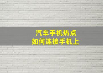 汽车手机热点如何连接手机上