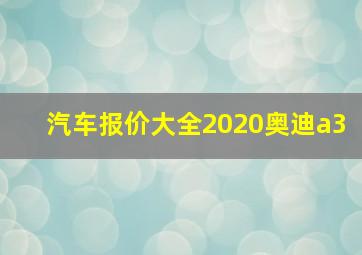 汽车报价大全2020奥迪a3