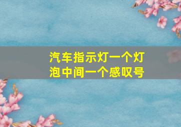 汽车指示灯一个灯泡中间一个感叹号