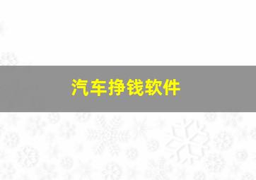 汽车挣钱软件