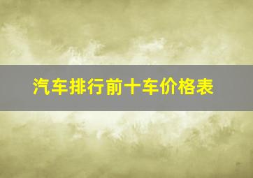 汽车排行前十车价格表