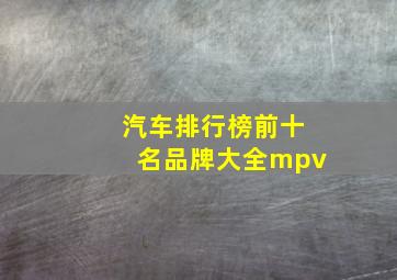 汽车排行榜前十名品牌大全mpv