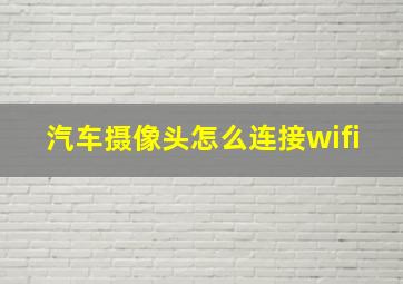 汽车摄像头怎么连接wifi