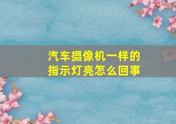 汽车摄像机一样的指示灯亮怎么回事