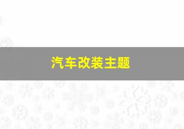 汽车改装主题