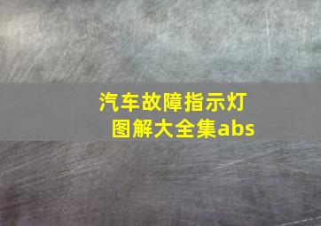 汽车故障指示灯图解大全集abs