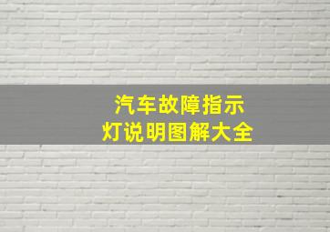 汽车故障指示灯说明图解大全