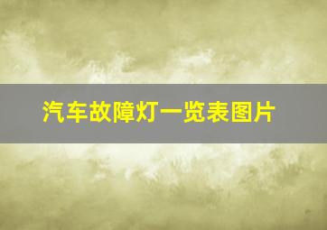 汽车故障灯一览表图片