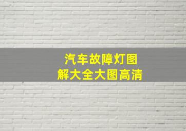 汽车故障灯图解大全大图高清