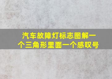 汽车故障灯标志图解一个三角形里面一个感叹号