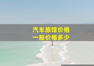 汽车旅馆价格一般价格多少