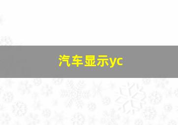 汽车显示yc