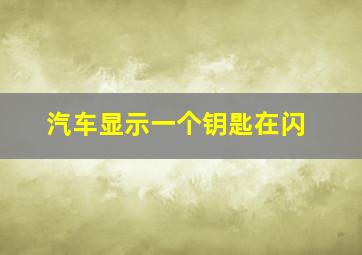 汽车显示一个钥匙在闪