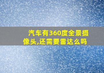 汽车有360度全景摄像头,还需要雷达么吗