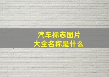 汽车标志图片大全名称是什么