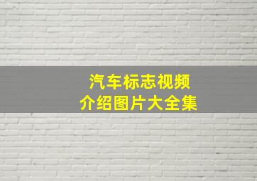 汽车标志视频介绍图片大全集