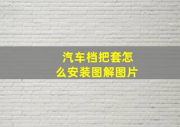 汽车档把套怎么安装图解图片