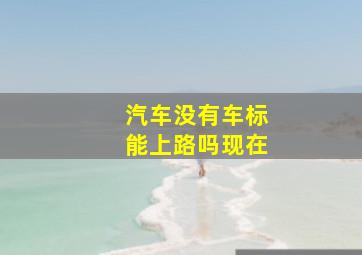 汽车没有车标能上路吗现在