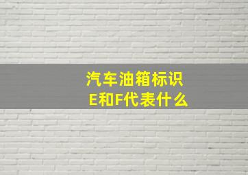 汽车油箱标识E和F代表什么