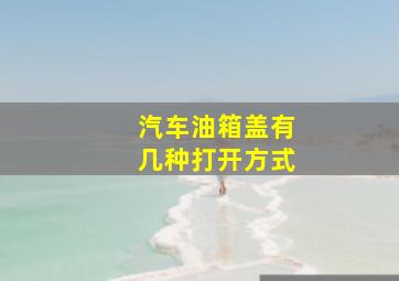 汽车油箱盖有几种打开方式