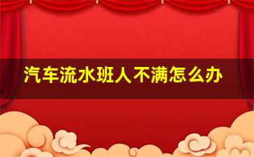 汽车流水班人不满怎么办