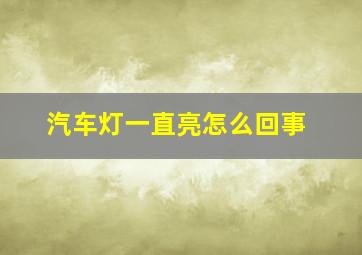 汽车灯一直亮怎么回事