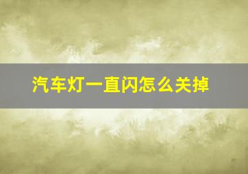 汽车灯一直闪怎么关掉