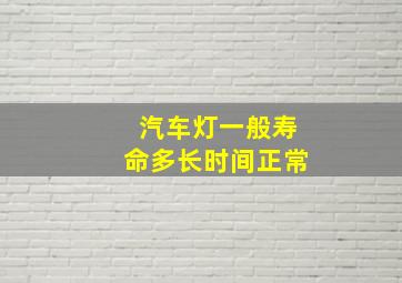 汽车灯一般寿命多长时间正常