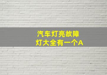 汽车灯亮故障灯大全有一个A