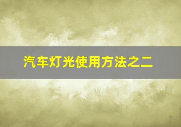 汽车灯光使用方法之二