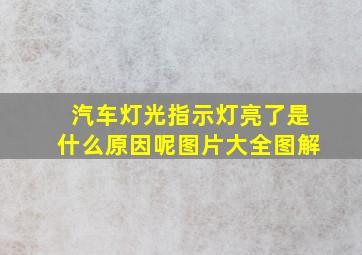 汽车灯光指示灯亮了是什么原因呢图片大全图解