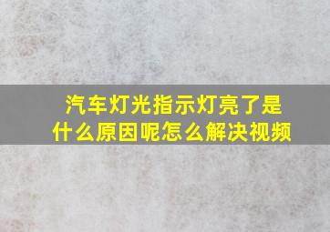 汽车灯光指示灯亮了是什么原因呢怎么解决视频