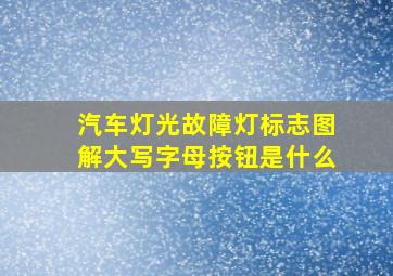 汽车灯光故障灯标志图解大写字母按钮是什么