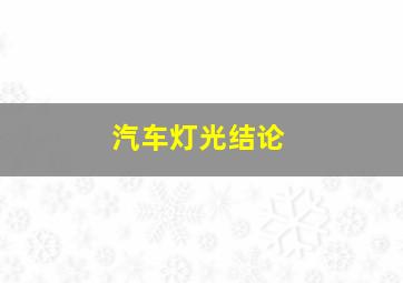 汽车灯光结论