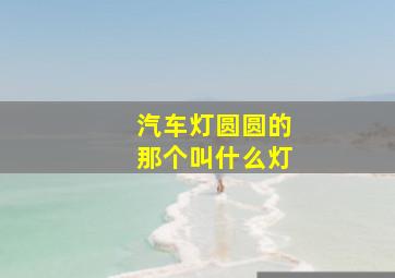 汽车灯圆圆的那个叫什么灯