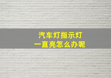 汽车灯指示灯一直亮怎么办呢