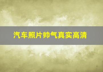 汽车照片帅气真实高清