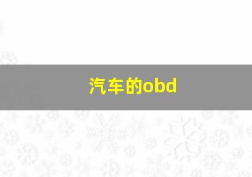 汽车的obd