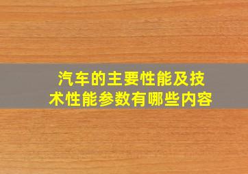 汽车的主要性能及技术性能参数有哪些内容